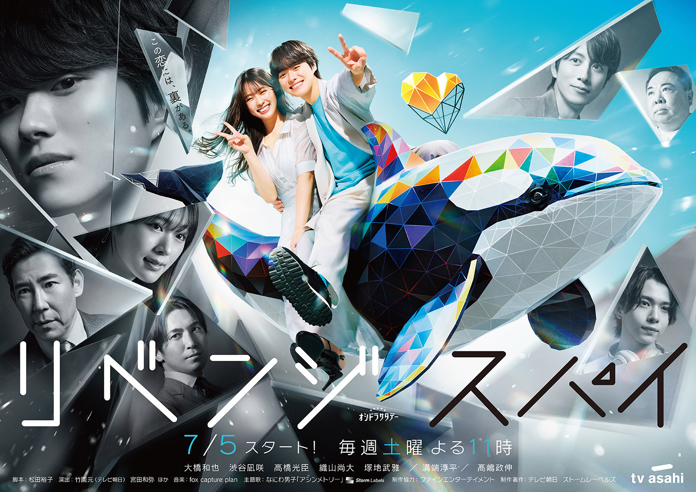 大橋和也×渋谷凪咲共演ドラマ『リベンジ・スパイ』メインビジュアル解禁！《人間の多面性》という本作のテーマを色濃く表現