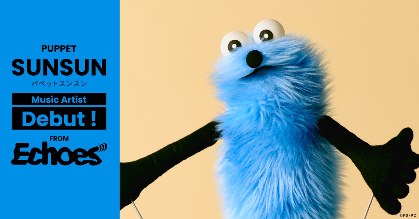 パペットスンスン、Echoesよりアーティストデビュー決定！「うた番組に出てみたいですっ！」