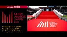 『MUSIC AWARDS JAPAN 2025』レッドカーペットおよび授賞式の模様がLeminoにて無料配信決定 - 画像一覧（1/2）