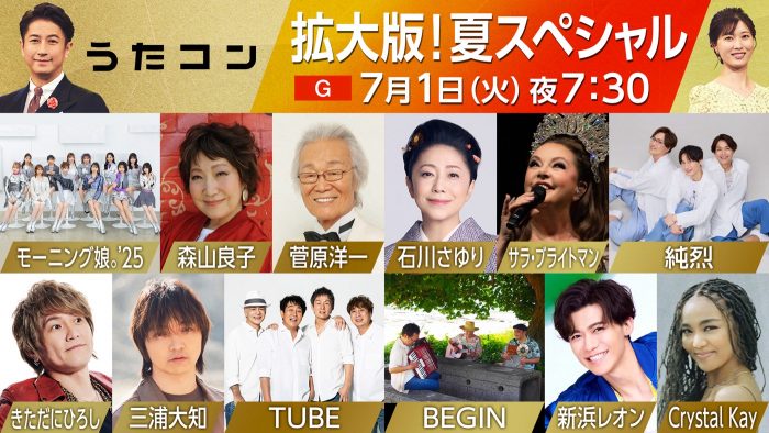 NHK『うたコン』拡大版で、石川さゆり、サラ・ブライトマン、純烈、TUBE、三浦大知らが、昭和、平成、令和の名曲を熱唱