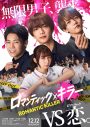 上白石萌歌×なにわ男子 高橋恭平×INI木村柾哉×FANTASTICS中島颯太出演映画『ロマンティック・キラー』特報解禁 - 画像一覧（1/1）