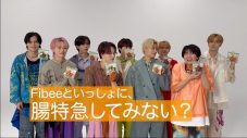 超特急が“腸特急”に！ミツカン“Fibee”とのコラボでMV公開をかけた企画に挑戦 - 画像一覧（4/28）