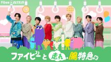 超特急が“腸特急”に！ミツカン“Fibee”とのコラボでMV公開をかけた企画に挑戦 - 画像一覧（9/28）