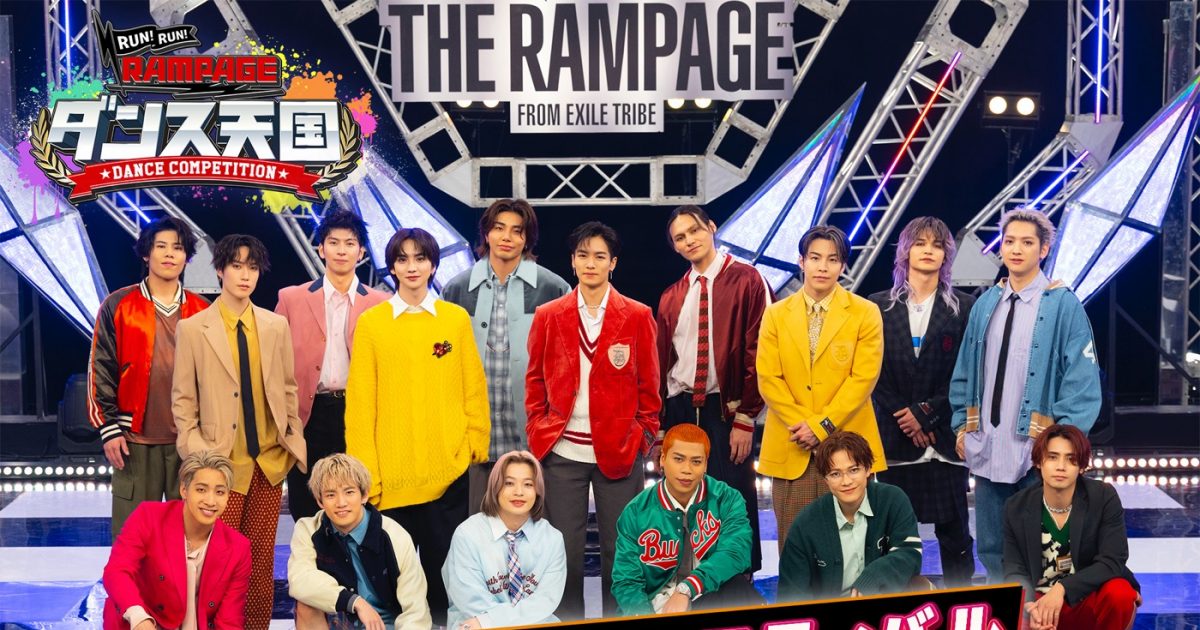 THE RAMPAGEメンバーが高校生とSPパフォーマンス！『ランラン・ダンス