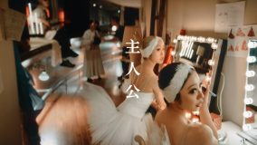 SUPER BEAVER『めざましテレビ』テーマソング「主人公」MV公開