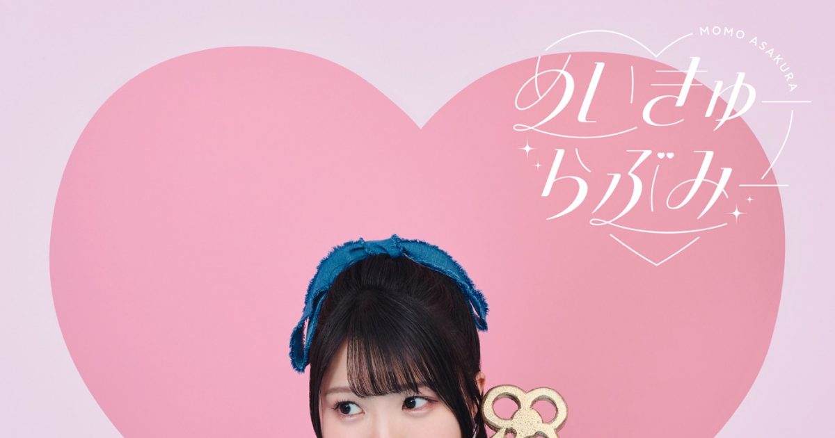 麻倉もも、キュートさ全開の新曲「めいきゅーらぶみー」新ビジュアル