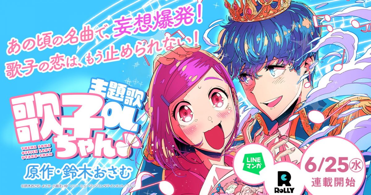 鈴木おさむ原作・脚本！J-POPの名曲×OL女子妄想マンガ『主題歌OL歌子