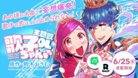 鈴木おさむ原作・脚本！J-POPの名曲×OL女子妄想マンガ『主題歌OL歌子ちゃん』配信スタート