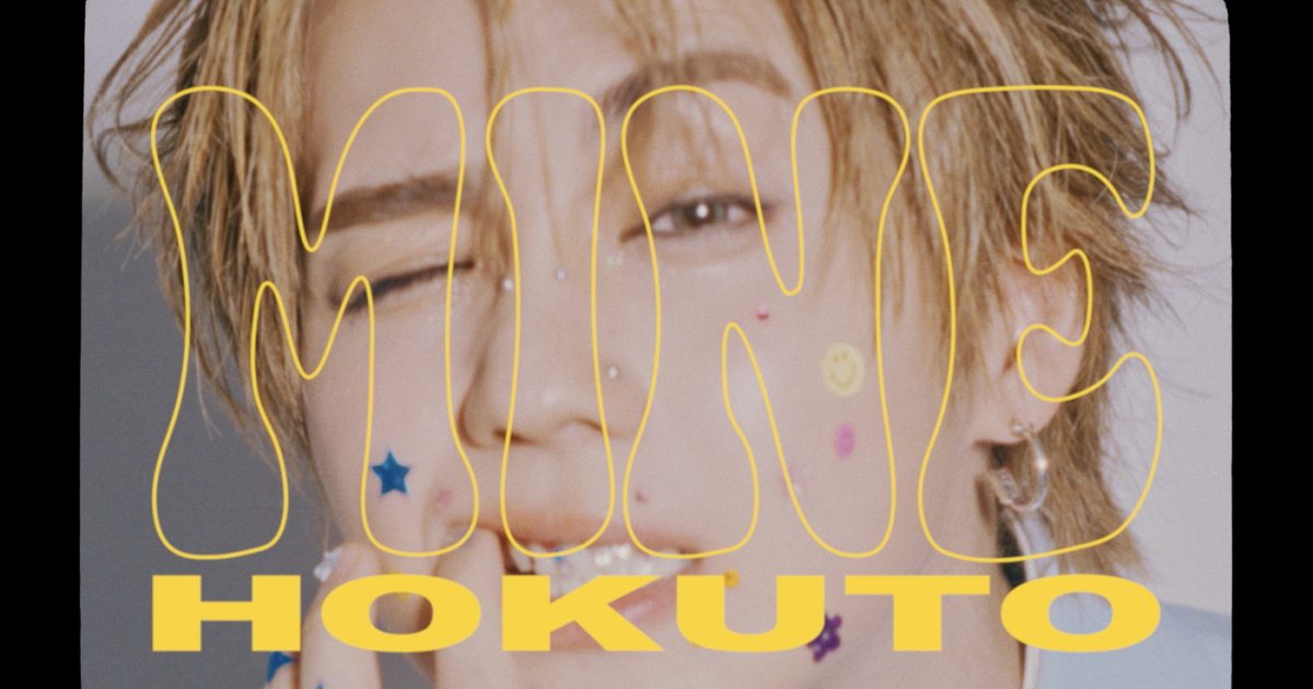 HOKUTO（THE RAMPAGE吉野北人）新曲「MINE」MV公開！「最高のMV