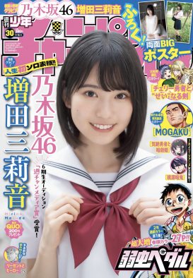 乃木坂46増田三莉音『週刊少年チャンピオン』で人生初ソロ表紙！「自信をもってがんばります!!」