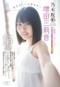 乃木坂46増田三莉音『週刊少年チャンピオン』で人生初ソロ表紙！「自信をもってがんばります!!」 - 画像一覧（2/4）