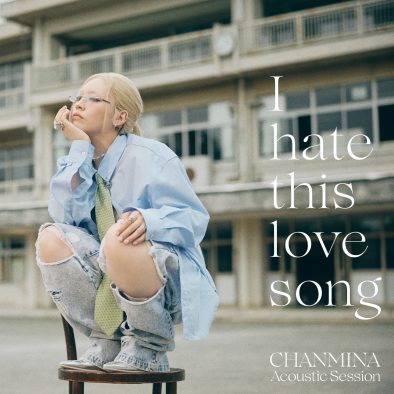 ちゃんみな 「I hate this love song（Acoustic Session）」配信スタート！バンドと弦楽四重奏を起用