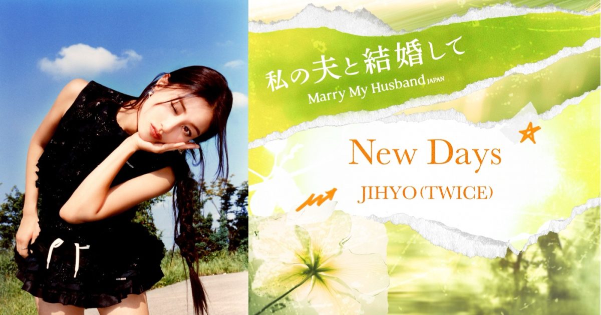 TWICE JIHYOが歌うドラマ『私の夫と結婚して』日本版OST「New Days