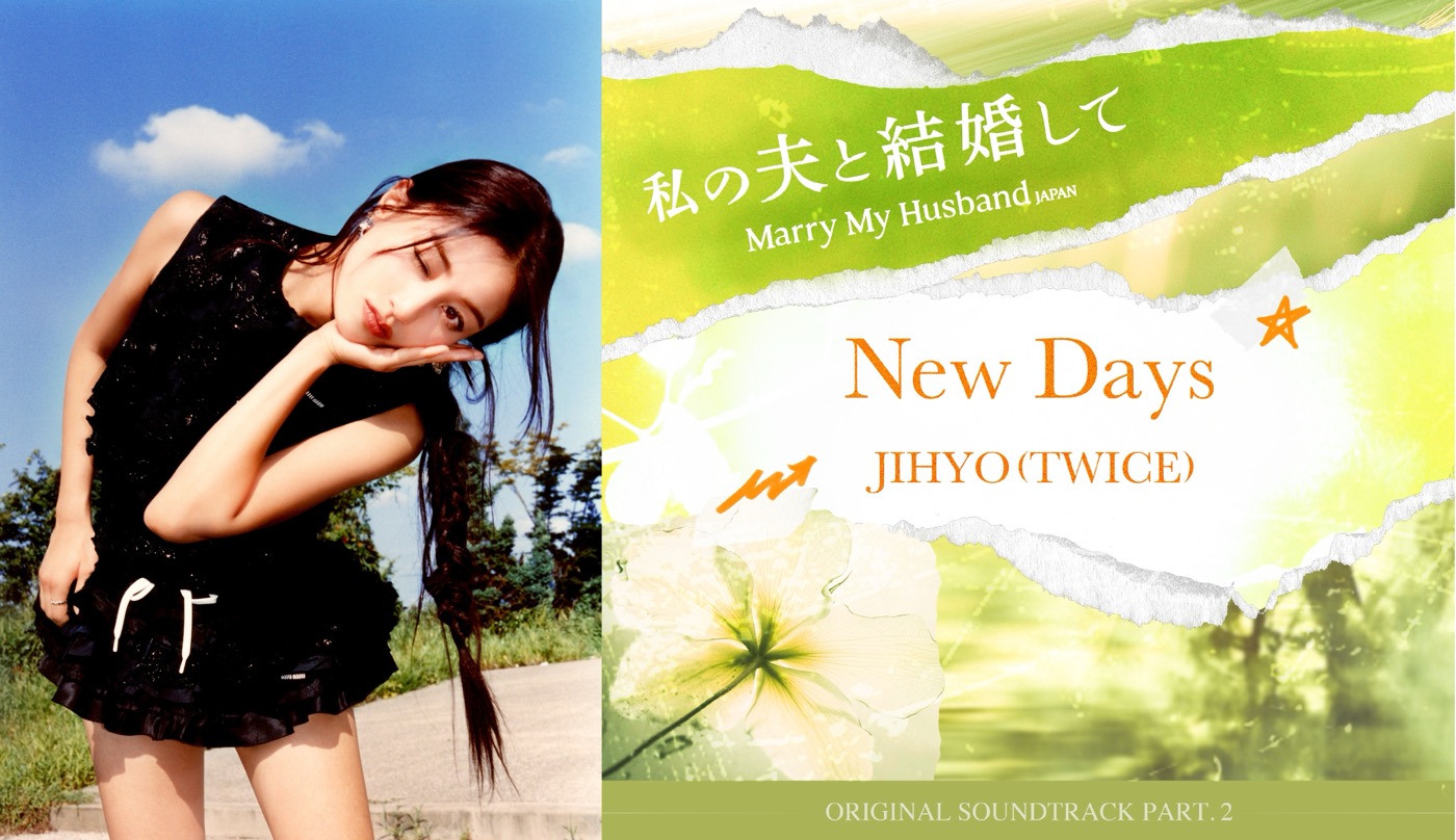 TWICE JIHYOが歌うドラマ『私の夫と結婚して』日本版OST「New Days」配信＆MV公開決定