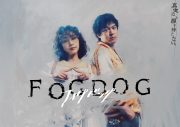 平祐奈×丸山隆平W主演ドラマ『FOGDOG』キービジュアル公開 - 画像一覧（1/1）