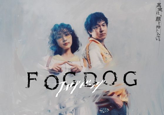 平祐奈×丸山隆平W主演ドラマ『FOGDOG』キービジュアル公開