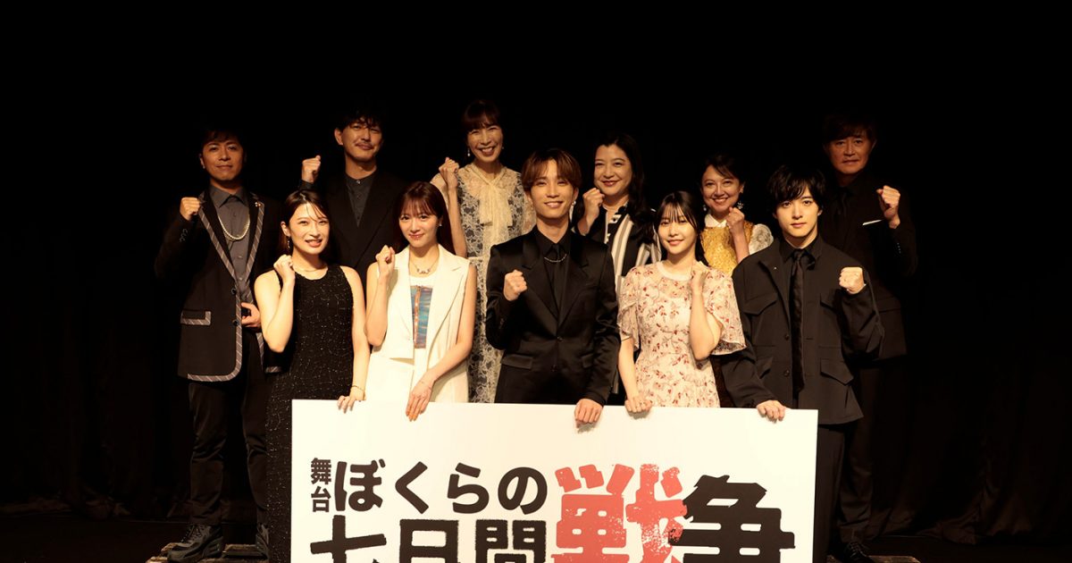 レポート】田中樹（SixTONES）単独初主演！舞台『ぼくらの七日間戦争