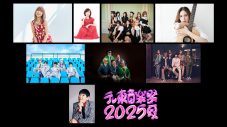 『テレ東音楽祭2025～夏～』第1弾出演者発表！INI、&TEAM、Travis Japan、中島健人、なにわ男子、乃木坂46、HANAら31組 - 画像一覧（3/5）