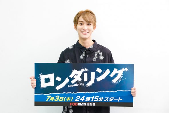 【レポート】橋本涼（B&ZAI）が新ドラマ『ロンダリング』の大阪取材会に登場！主演・藤原丈一郎との関係性を明かす