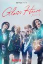 Netflixシリーズ『グラスハート』野田洋次郎作詞・作曲のタイトルソング「Glass Heart」が流れるメイン予告解禁 - 画像一覧（1/2）