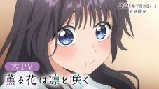 汐れいら、TVアニメ『薫る花は凛と咲く』EDテーマ「ハレの日に」先行配信が決定 - 画像一覧（4/7）