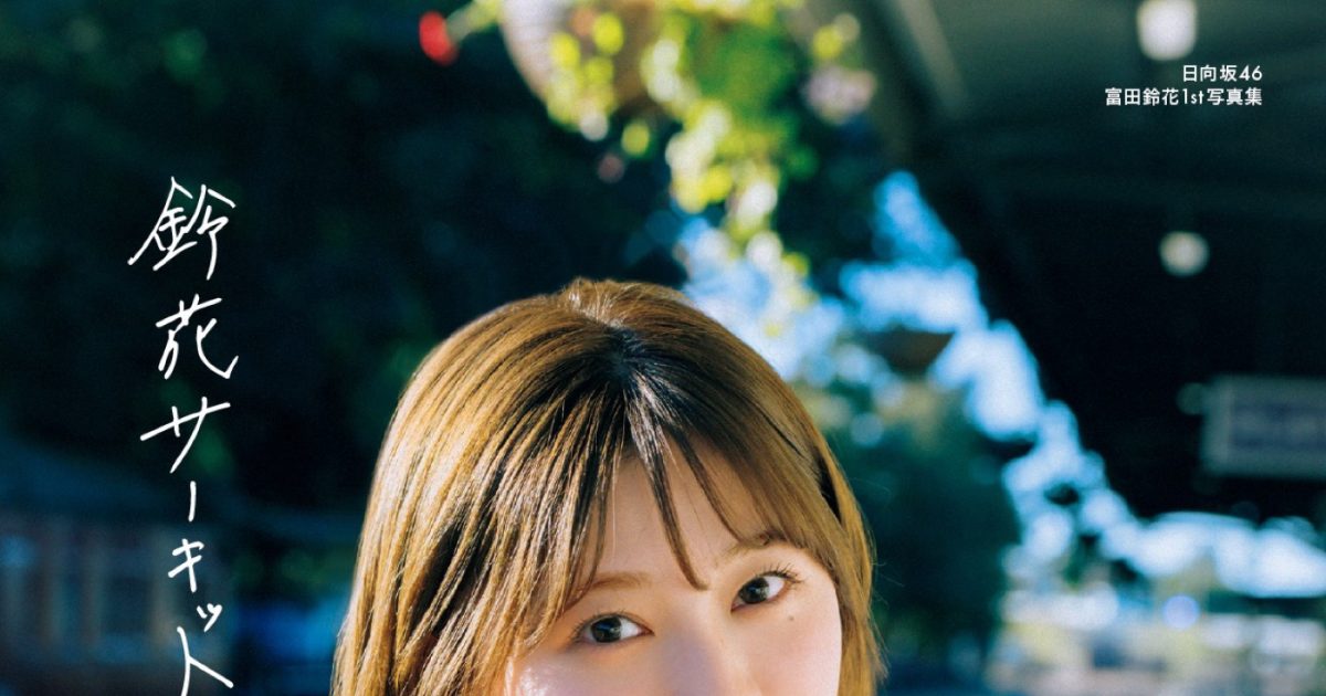 富田鈴花1st写真集より水着カット公開！第1弾はターコイズブルーの