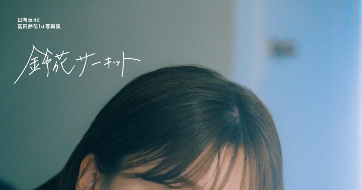 富田鈴花1st写真集より水着カット公開！第1弾はターコイズブルーの