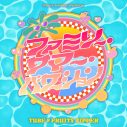 TUBE前田亘輝がFRUITS ZIPPERメンバーと踊る動画も大好評！「ファミリー・サマー・バケーション」先行配信開始 - 画像一覧（3/3）