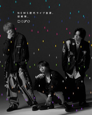 NEWS歴代ライブ⾳源サブスク解禁決定！9作品を隔週で配信