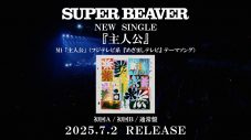 SUPER BEAVER「人として」日本武道館ワンマンライブ映像公開 - 画像一覧（2/5）