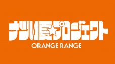 ORANGE RANGE「イケナイ太陽」新MVを7月2日＝夏（なつ）の日に公開！芸人マユリカ出演 - 画像一覧（2/9）