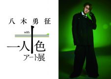 FANTASTICS八木勇征を10名の新進気鋭アーティストが描く！『八木勇征 with 一人十色アート展』開催決定