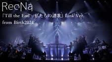 ReoNa『SAO』シリーズ曲「Till the End」「私たちの讃歌」がひとつになったライブ映像を公開 - 画像一覧（2/5）