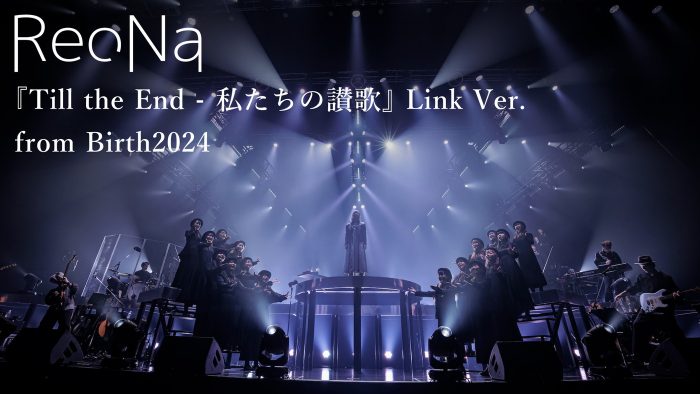ReoNa『SAO』シリーズ曲「Till the End」「私たちの讃歌」がひとつになったライブ映像を公開