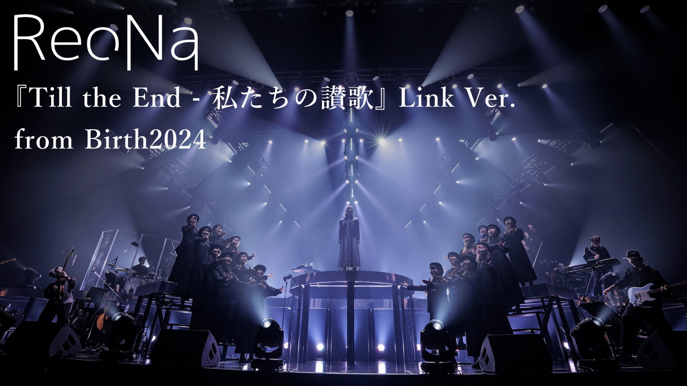 ReoNa『SAO』シリーズ曲「Till the End」「私たちの讃歌」がひとつになったライブ映像を公開