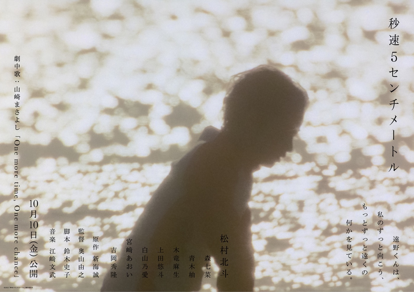 松村北斗主演映画『秒速5センチメートル』の劇中歌に山崎まさよしの名曲「One more time, One more chance」が決定 - 画像一覧（1/4）