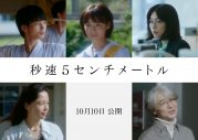 松村北斗主演映画『秒速5センチメートル』の劇中歌に山崎まさよしの名曲「One more time, One more chance」が決定 - 画像一覧（3/4）