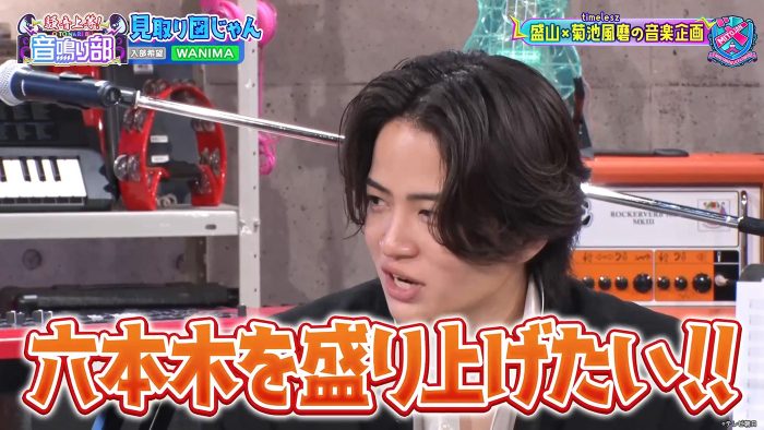 timelesz菊池風磨が「僕は六本木を盛り上げたい！」と熱弁！『見取り図じゃん』にWANIMAが登場