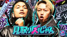 timelesz菊池風磨が「僕は六本木を盛り上げたい！」と熱弁！『見取り図じゃん』にWANIMAが登場 - 画像一覧（6/6）