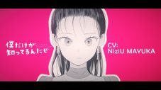 NiziU・MAYUKAは“ある秘密”を抱えた女子高生役！声優に初挑戦した漫画『僕だけが知ってるんだぜ』PV全編公開 - 画像一覧（1/4）