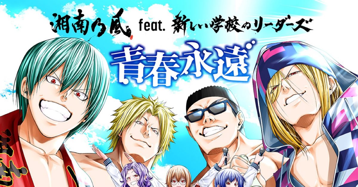 新しい学校のリーダーズ、湘南乃風と青春コラボ！「パイセンとご一緒