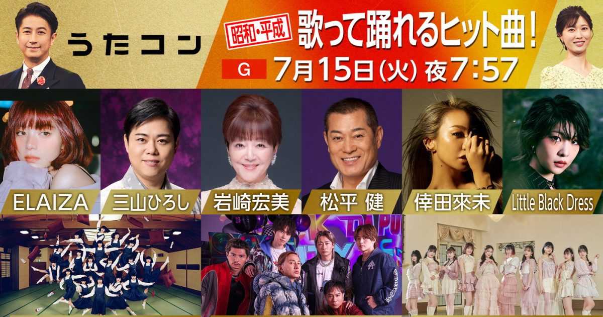 松平健×DA PUMPによる「マツケンサンバII」「U.S.A.」のSPコラボも