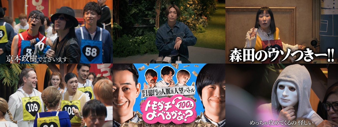 亀梨和也ら豪華芸能人が参戦！賞金1億円を懸けた人脈＆人望バトル本予告第2弾解禁 - 画像一覧（3/3）