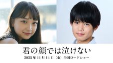 芳根京子×髙橋海人、心と体が入れ替わった15年の時間や葛藤がにじむ映画『君の顔では泣けない』特報映像解禁 - 画像一覧（1/2）