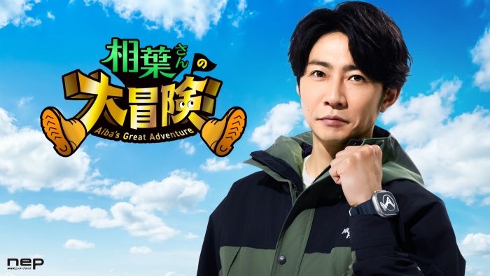 相葉雅紀が日本各地の秘境へ大冒険！冒険自然番組『相葉さんの大冒険』Prime Video独占配信決定