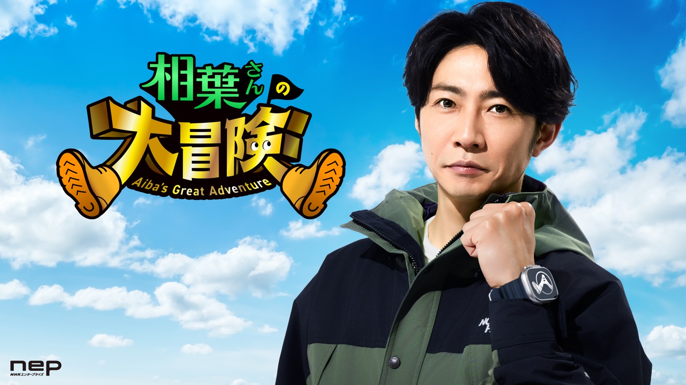 相葉雅紀が日本各地の秘境へ大冒険！冒険自然番組『相葉さんの大冒険』Prime Video独占配信決定
