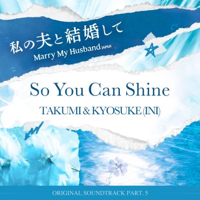 INI尾崎匠海＆藤牧京介が歌うドラマ『私の夫と結婚して』日本版OST「So You Can Shine」配信決定
