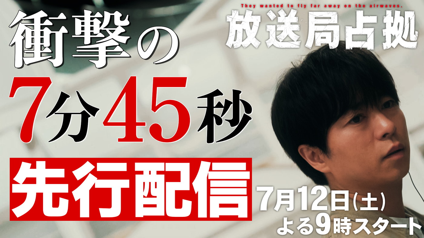 櫻井翔主演ドラマ『放送局占拠』初回冒頭“衝撃の7分45秒”をTVerにて先行配信