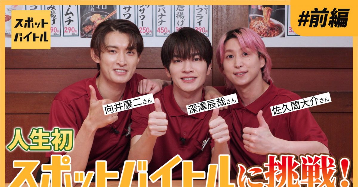 Snow Man深澤辰哉、佐久間大介、向井康二が居酒屋で接客やドリンク作り