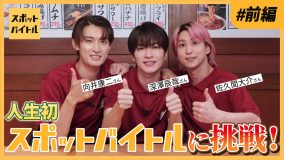 Snow Man深澤辰哉、佐久間大介、向井康二が居酒屋で接客やドリンク作りを体験！「Good Job！」